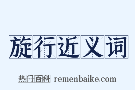 旋行近义词是什么意思的图片